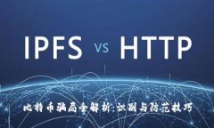 比特币骗局全解析：识别