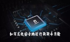 如何高效安全地进行狗狗