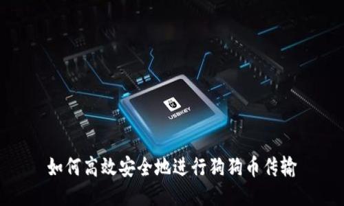 如何高效安全地进行狗狗币传输
