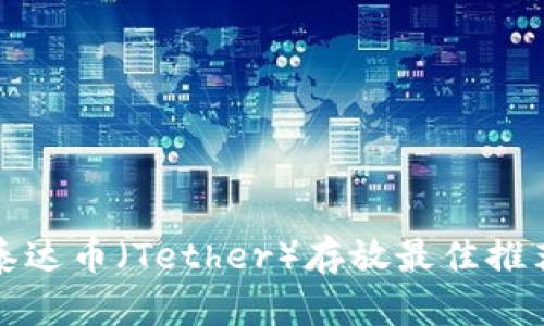 泰达币（Tether）存放最佳推荐