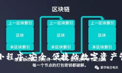 比特币小程序：安全、便捷的数字资产管理方案