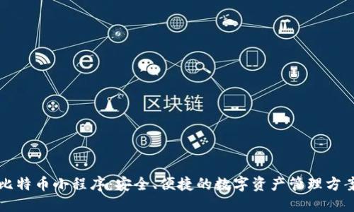 比特币小程序：安全、便捷的数字资产管理方案