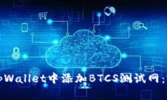如何在tpWallet中添加BTCS测