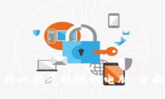 如何将比特币提现到电脑