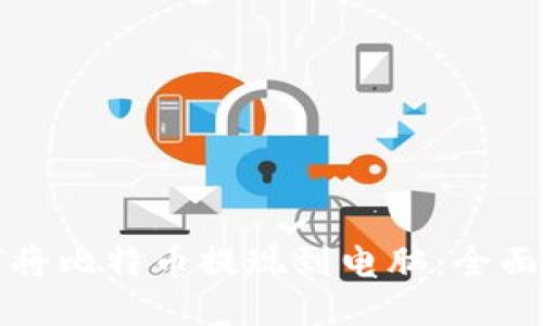 如何将比特币提现到电脑：全面指南