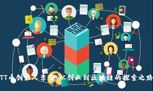 TT币创始人李俊：从创业到区块链的探索之路