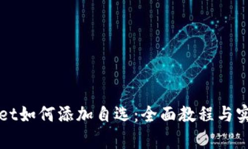 tpWallet如何添加自选：全面教程与实用指南