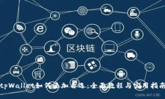 tpWallet如何添加自选：全面