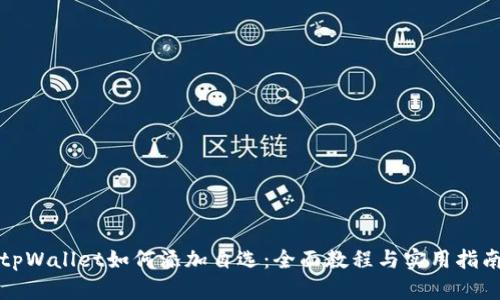 tpWallet如何添加自选：全面教程与实用指南