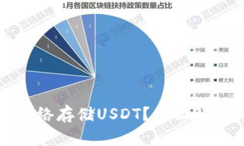 冷使用什么网络存储USDT？全面解析与使用指南