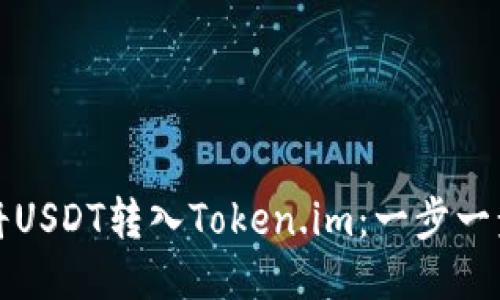 如何将USDT转入Token.im：一步一步指南