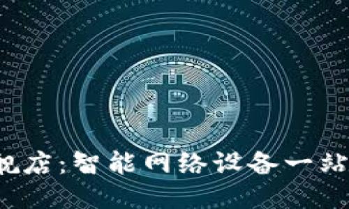 TP-Link旗舰店：智能网络设备一站式购物体验