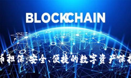 比特币担保：安全、便捷的数字资产保护方案