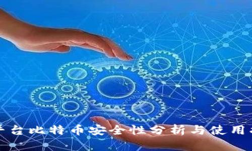 跨平台比特币安全性分析与使用指南