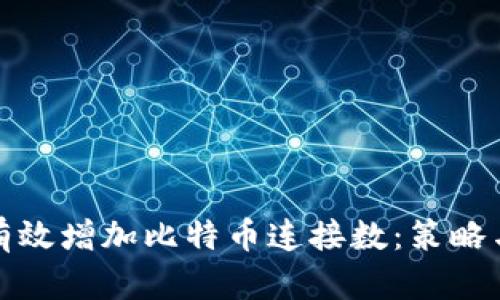 如何有效增加比特币连接数：策略与建议