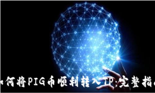  
如何将PIG币顺利转入TP：完整指南