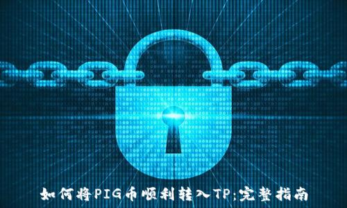  
如何将PIG币顺利转入TP：完整指南