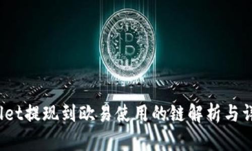 :tpWallet提现到欧易使用的链解析与详细指南