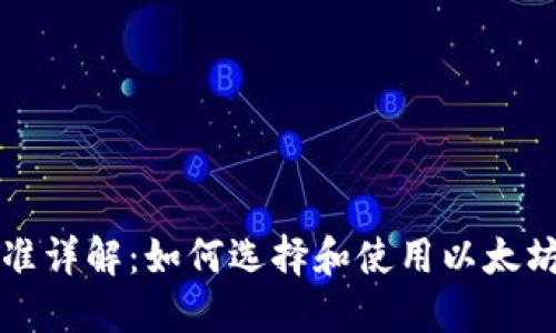 以太坊支付标准详解：如何选择和使用以太坊进行安全支付