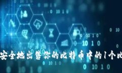 如何安全地出售你的比特