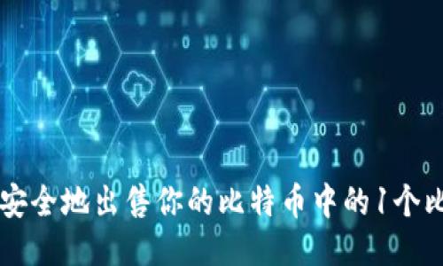 如何安全地出售你的比特币中的1个比特币