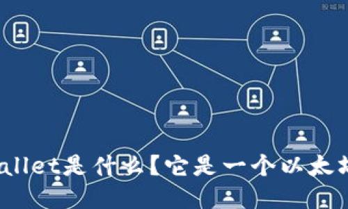 tpWallet是什么？它是一个以太坊吗？