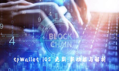 tpWallet iOS 更新：新功能与解析