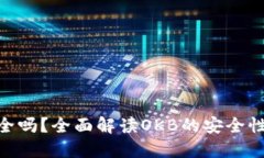 OKB安全吗？全面解读OKB的
