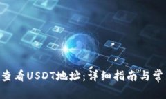 baioti如何查看USDT地址：详