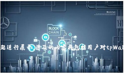 提示：内容将围绕您提出的“tpWallet会被封吗”这个话题进行展开，涉及的内容将包括用户对tpWallet的使用、封禁风险的具体分析、如何安全使用等方面。

tpWallet会被封吗？风险分析与安全使用指南