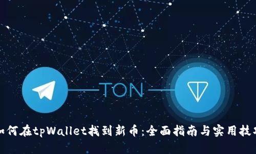 如何在tpWallet找到新币：全面指南与实用技巧