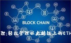 小狐狸：轻松管理以太坊