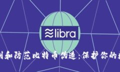 如何识别和防范比特币伪