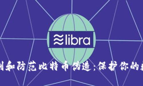 如何识别和防范比特币伪造：保护你的数字资产